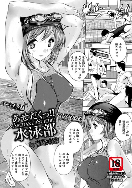 あせだくっ！！水泳部【単話】（単話）