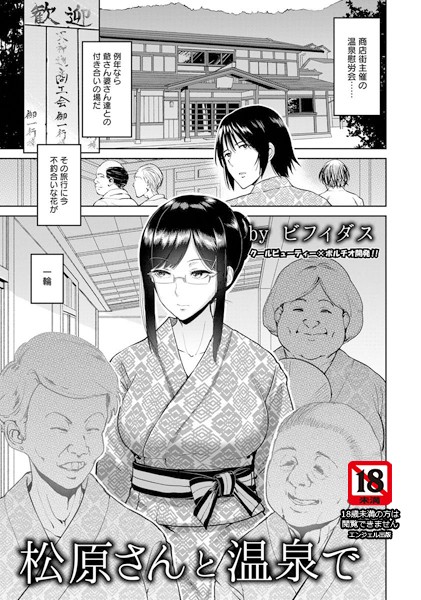 松原さんと温泉で【単話】（単話）
