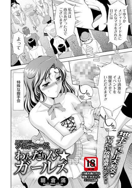 SHIBARIプロデュース わんだりんぐ☆ガールズ【単話】（単話）