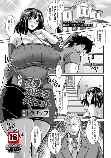 兄嫁ズリネタダイエット【単話】（単話）