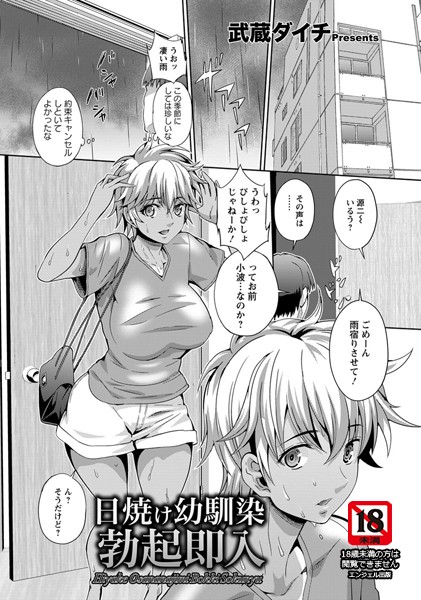 日焼け幼馴染勃起即入【単話】（単話）