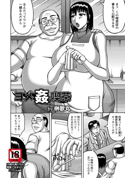 ヨメ姦喫茶【単話】（単話）