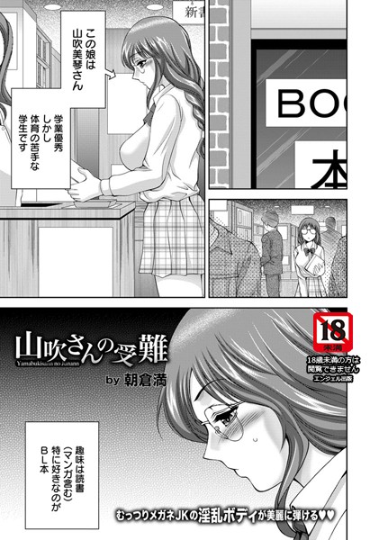 山吹さんの受難【単話】（単話）