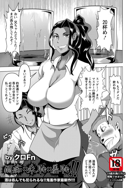 酒痴×朱恥×羞恥！！【単話】（単話）