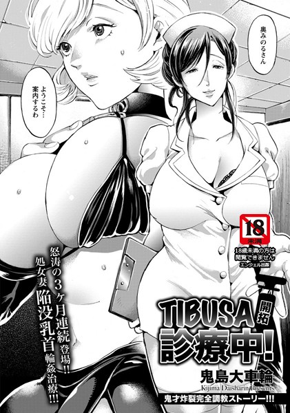 TIBUSA開拓診療中！【単話】（単話）