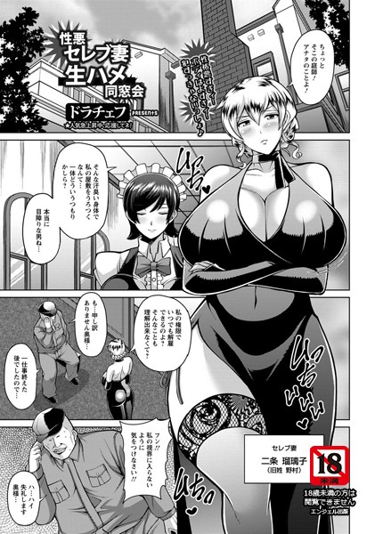 性悪セレブ妻生ハメ同窓会【単話】（単話）