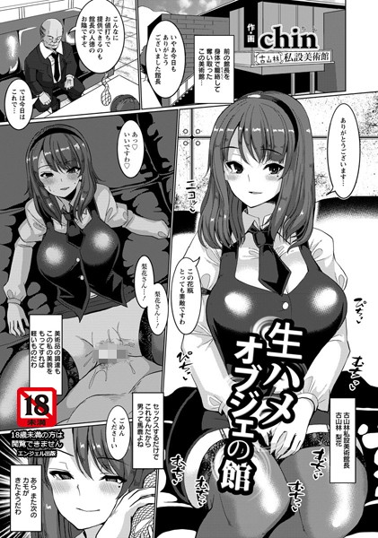 生ハメオブジェの館【単話】（単話）