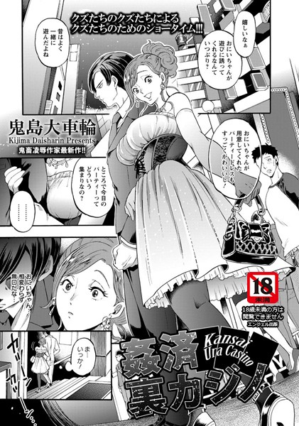 姦済裏カジノ【単話】（単話）