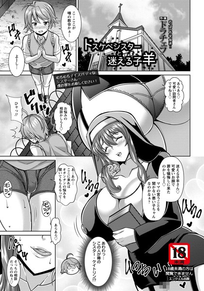 ドスケベシスターと迷える子羊【単話】（単話）