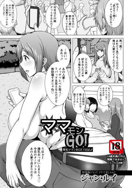 ママモンGO！【単話】（単話）