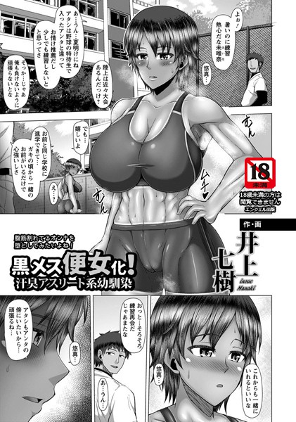 黒メス便女化！汗臭アスリート系幼馴染【単話】（単話）