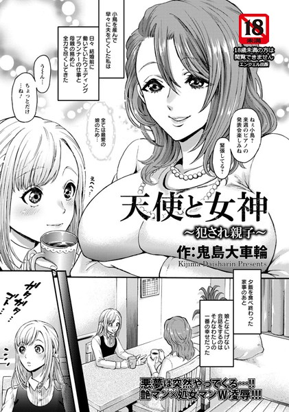 天使と女神 犯●れ親子【単話】（単話）