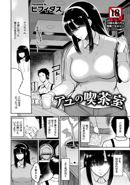 アユの喫茶室【単話】（単話）