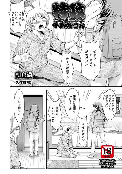 特攻千春姉さん【単話】（単話）