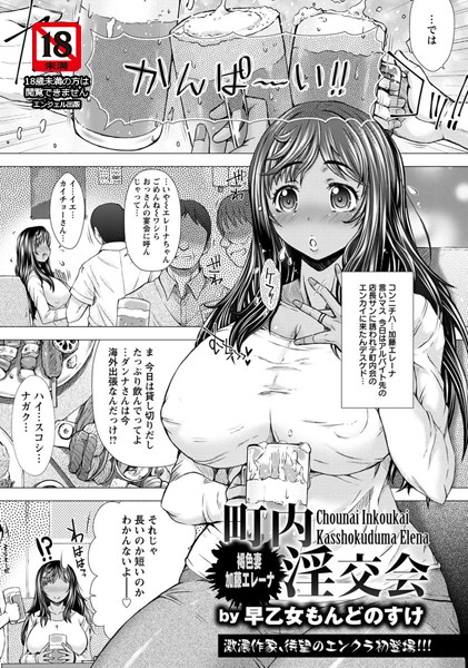 町内淫交会 褐色妻・加藤エレーナ【単話】（単話）