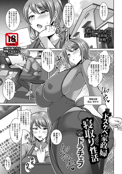 ドスケベ家政婦寝取り性活【単話】（単話）