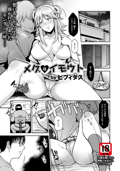 メグはイモウト【単話】（単話）