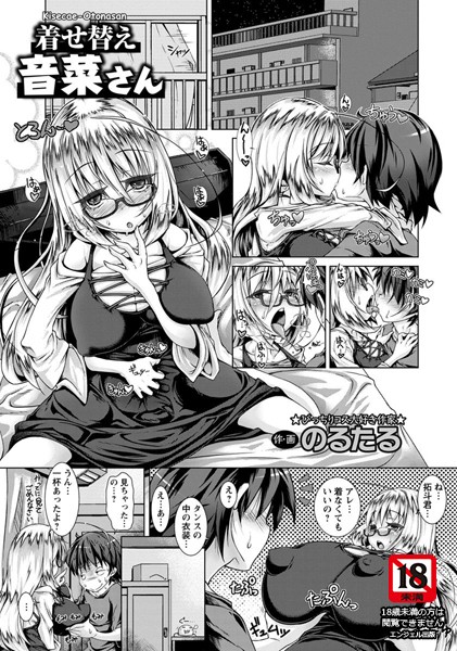 着せ替え音菜さん【単話】（単話）