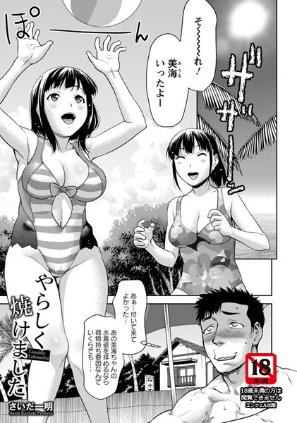 やらしく焼けました【単話】（単話）