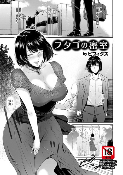 フタゴの密室【単話】（単話）