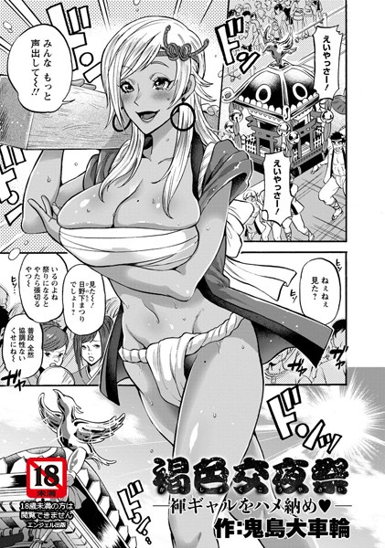 褐色交夜祭 〜褌ギャルをハメ納め〜【単話】（単話）