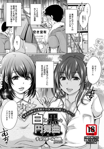 白と黒の円舞曲【単話】（単話）