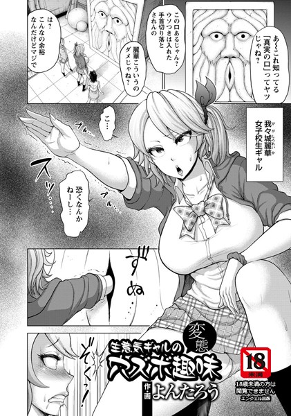 生意気ギャルの変態穴ズボ趣味【単話】（単話）