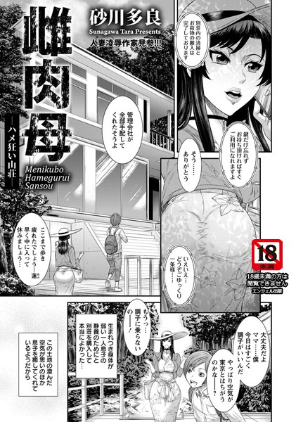雌肉母 〜ハメ狂い山荘〜【単話】（単話）