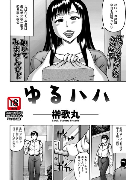 ゆるハハ【単話】（単話）