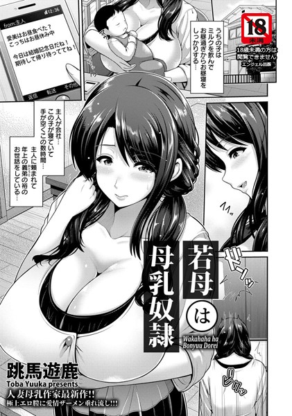 若母は母乳奴●【単話】（単話）