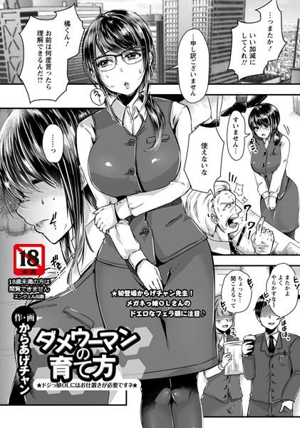 ダメウーマンの育て方【単話】（単話）