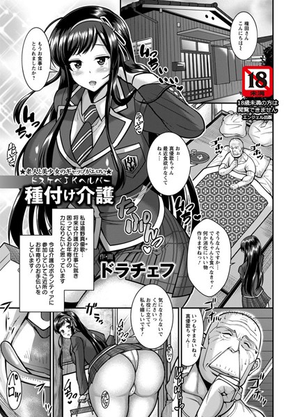 ドスケベJKヘルパー種付け介護【単話】（単話）