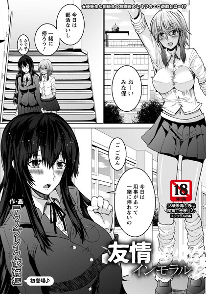 友情インモラル【単話】（単話）