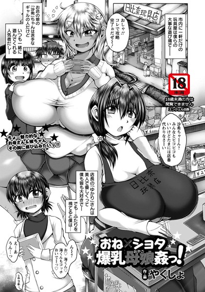 おね×ショタ爆乳母娘姦っ！【単話】（単話）