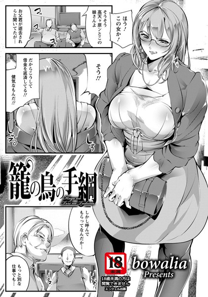 籠の鳥の手綱【単話】（単話）