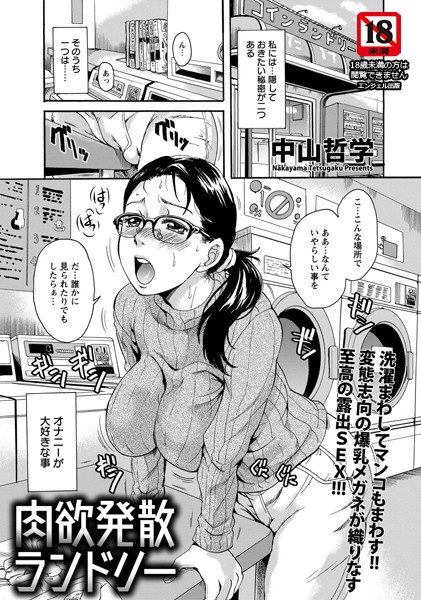 肉欲発散ランドリー【単話】（単話）
