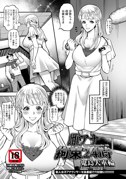 雌アナ拘束24時【単話】（単話）