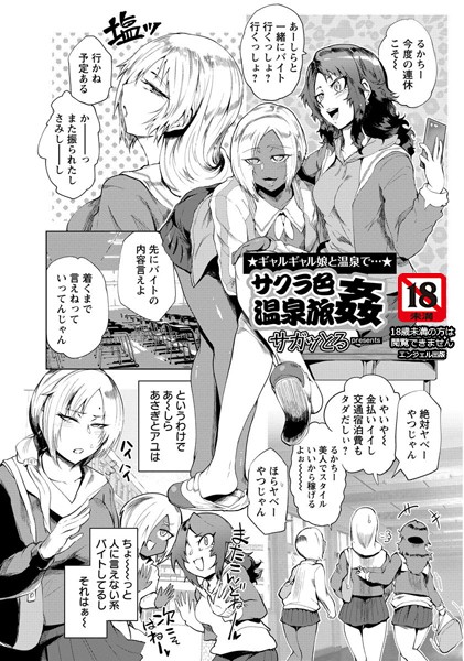 サクラ色温泉旅姦【単話】（単話）