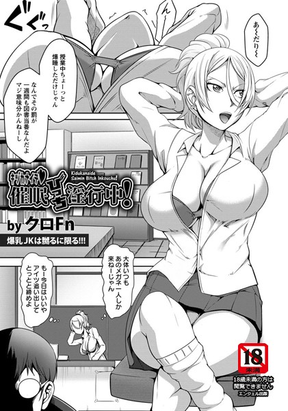 キヅカナイデ・催●びっち淫行中！【単話】（単話）