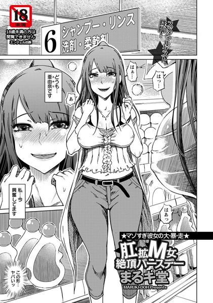 肛拡M女絶頂バースデー【単話】（単話）