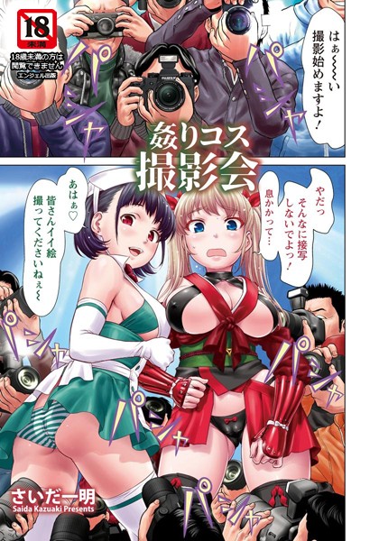 姦りコス撮影会【単話】（単話）