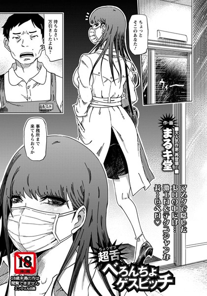 超舌べろんちょゲスビッチ【単話】（単話）