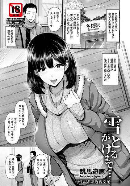 雪がとけるまで…【単話】（単話）