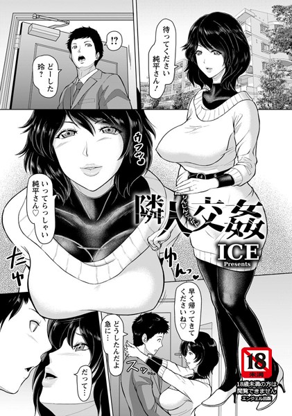 隣人交姦【単話】（単話）