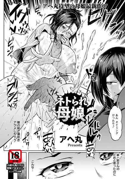 ネトラれ母娘【単話】（単話）