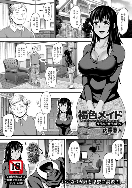 褐色メイド 〜サラのご奉仕の日々〜【単話】（単話）