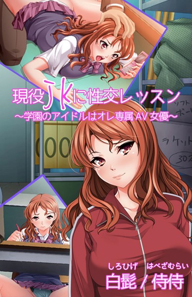 現役JKに性交レッスン〜学園のアイドルはオレ専属AV女優〜