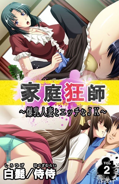 家庭狂師〜爆乳人妻とエッチなJK〜（単話）