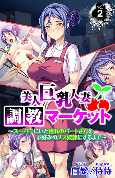 美人巨乳人妻調教マーケット〜スーパーにいた憧れのパートさんをお好みのメス奴●にするまで〜（単話）