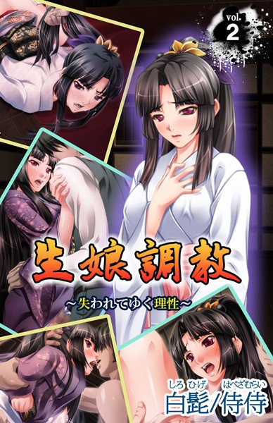 生娘調教〜失われてゆく理性〜（単話）